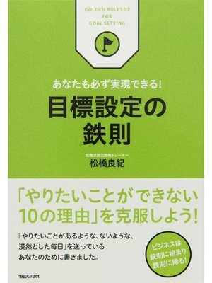 cover image of あなたも必ず実現できる! 目標設定の鉄則: 本編